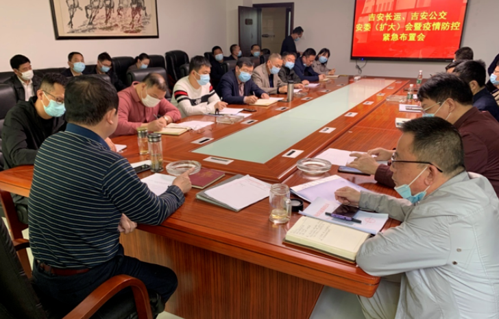 吉安長運(yùn)、吉安公交  召開安委（擴(kuò)大）會(huì)暨疫情防控緊急布置會(huì)