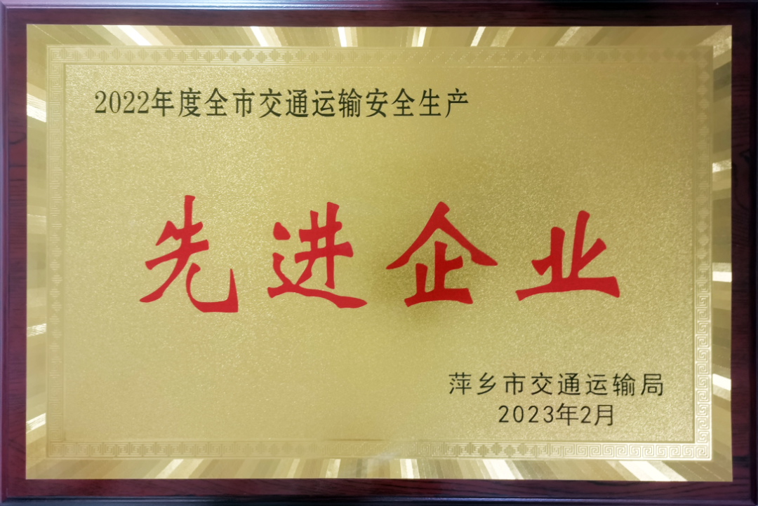 萍鄉(xiāng)長運：獲2022年度市交通運輸安全生產(chǎn)先進企業(yè)稱號