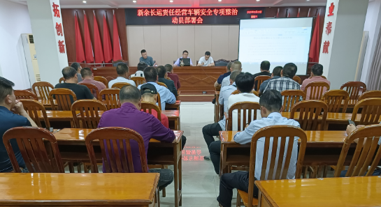 新余長運(yùn)：召開責(zé)任經(jīng)營車輛安全專項(xiàng)整治動員部署會