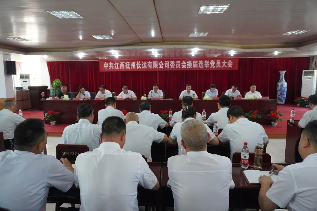 撫州長運:召開黨委換屆選舉黨員大會