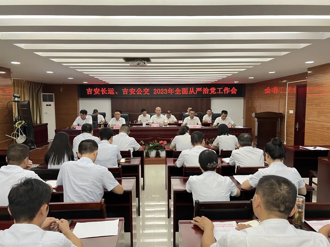 吉安公司:召開2023年全面從嚴(yán)治黨工作會