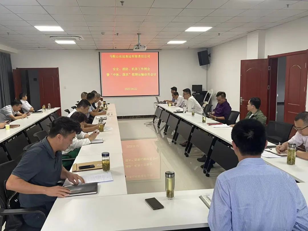 馬鞍山長(zhǎng)客:召開9月份安全、消防、機(jī)務(wù)工作例會(huì)