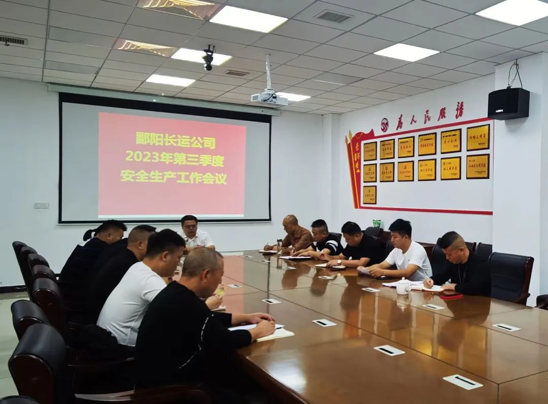 鄱陽(yáng)長(zhǎng)運(yùn):召開(kāi)2023年第三季度安全生產(chǎn)工作會(huì)議