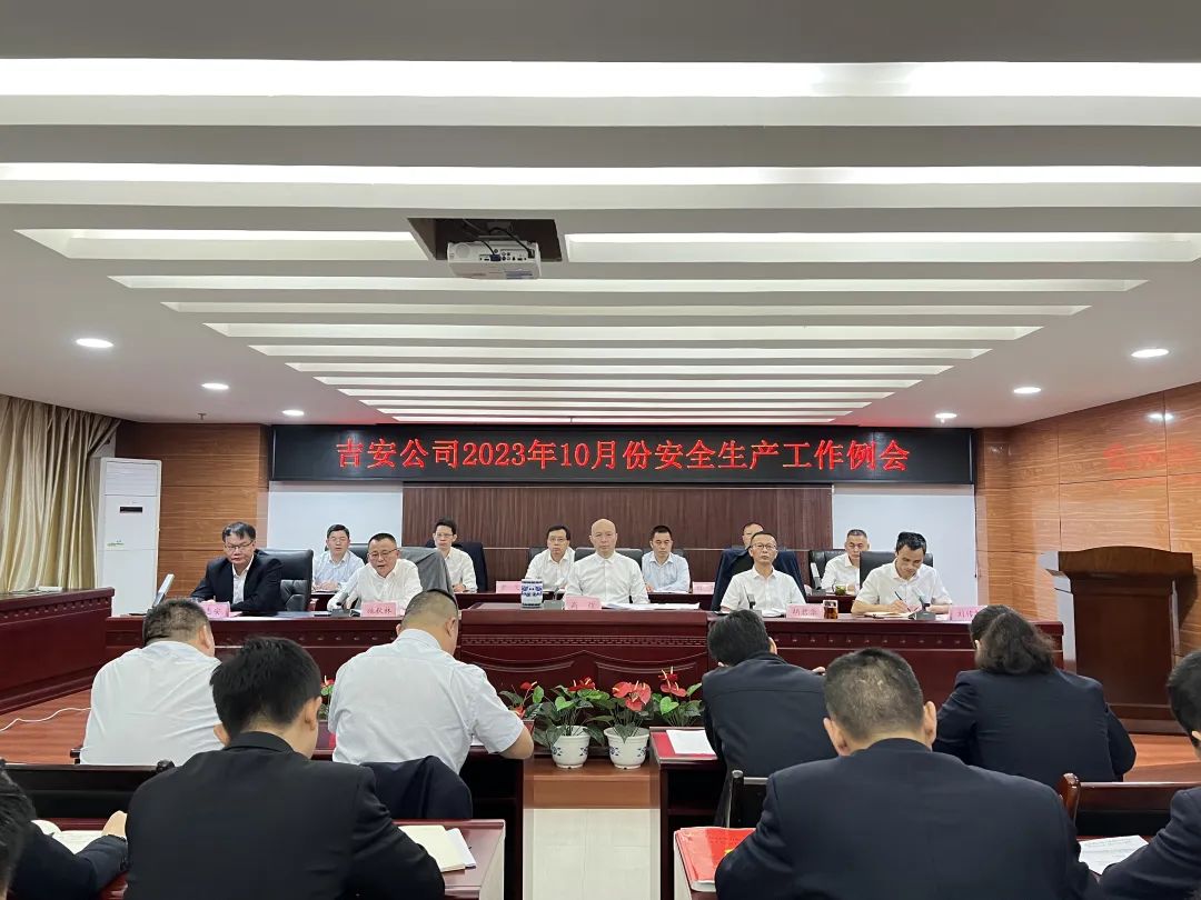 吉安公司:召開(kāi)10月份安全生產(chǎn)例會(huì)