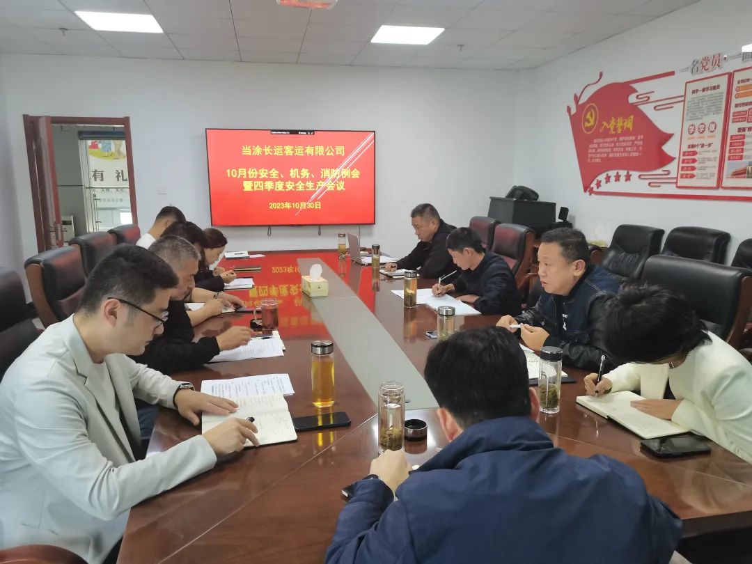 馬鞍山長客：當(dāng)涂長客召開10月份安全、機(jī)務(wù)、消防例會(huì)暨四季度安全生產(chǎn)會(huì)議