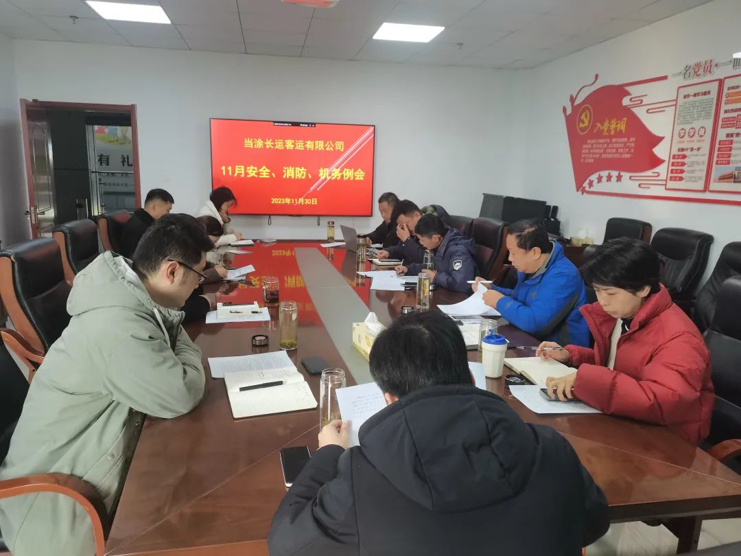 當(dāng)涂長客公司召開11月份安全、機(jī)務(wù)、消防例會