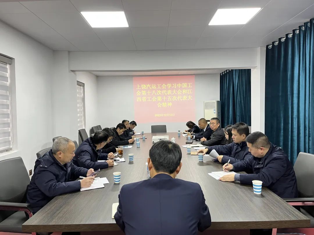 上饒汽運(yùn) 召開(kāi)2023年工會(huì)工作、學(xué)習(xí)會(huì)議
