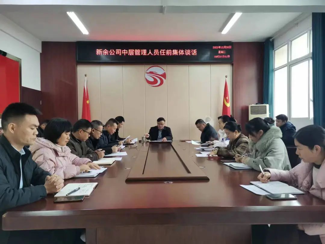 新余公司:開(kāi)展任前廉政談話(huà) 上好履新“第一課”