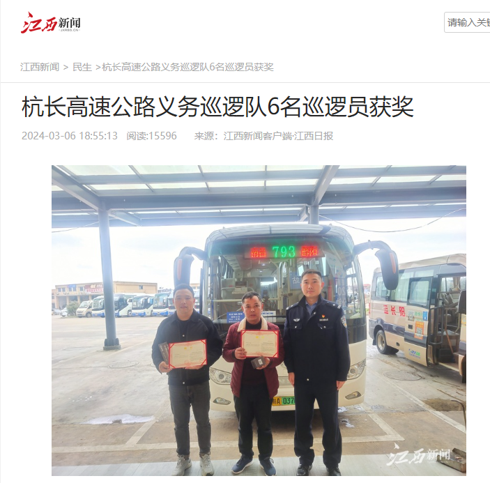 都市城際公交:兩位駕駛員被授予“春運(yùn)40天杭長(zhǎng)高速優(yōu)秀義務(wù)巡邏員 ”榮譽(yù)稱號(hào)