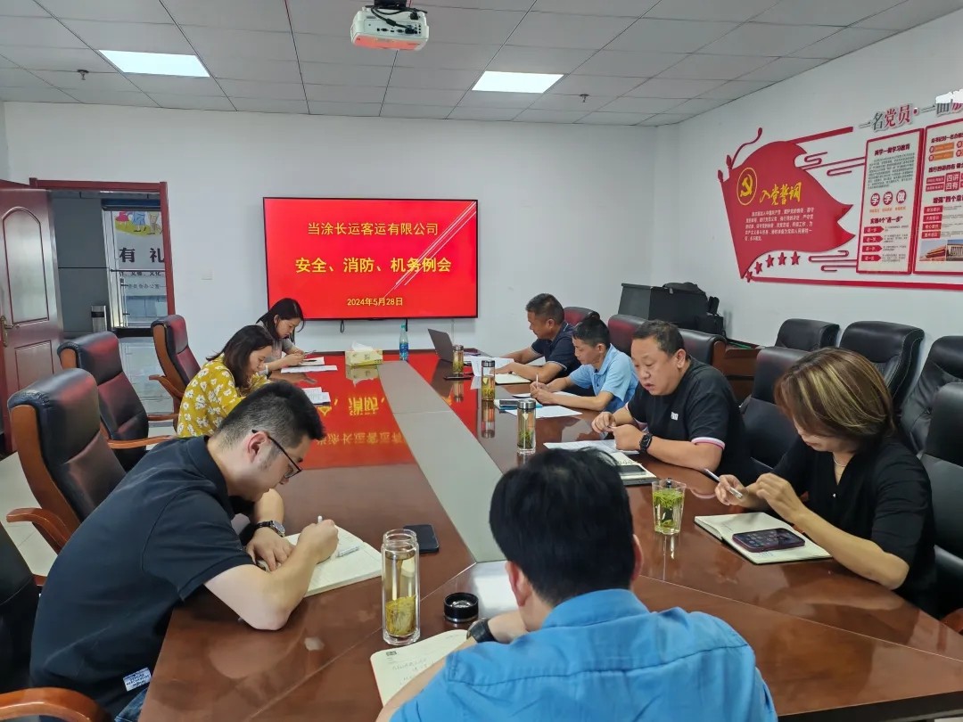 馬鞍山長客：當(dāng)涂長客公司召開5月份安全、機(jī)務(wù)、消防例會(huì)