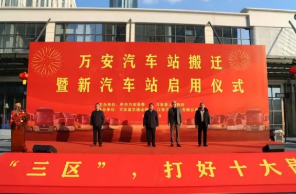 吉安公司:萬(wàn)安縣新汽車站正式啟用